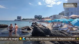 Одесса ⚓Август на море)🌞🌊 Из летних воспоминаний  #уЧерногоМоря ✨ Январь 2025