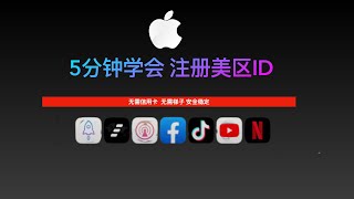 5分钟学会 免费注册苹果美区 apple id 无需梯子 无需信用卡