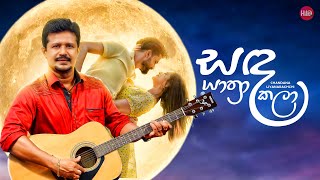 Sanda Yathra Kala (සඳ යාත්‍රා කලා ) | Chandana Liyanarachchi | Official Lyrics Video