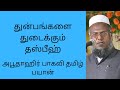 துன்பங்களை துடைக்கும் தஸ்பீஹ் I தமிழ் பயான் I அபூதாஹிர் பாகவி