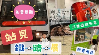 紅磡站「站見鐵路展」🚉參觀港鐵退役「烏蠅頭」「黃頭」「杜利華號」🚅 港鐵展覽 | MTR | 九廣鐵路 | 交通工具 | 港鐵路線圖 | 親子好去處