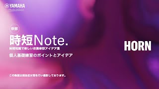 【時短Note.】　ホルン　個人基礎練習のポイントとアイデア