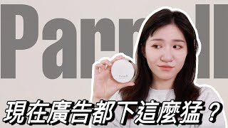 【實測】現在廣告都下這麼猛？｜PARNELL 帕奈兒積雪草精粹亮白氣墊好用嗎？｜Nora諾菈