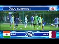 କାଲି କଳିଙ୍ଗରେ ଭାରତ କତର ମ୍ୟାଚ୍ india vs qatar