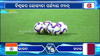 କାଲି କଳିଙ୍ଗରେ ଭାରତ-କତର ମ୍ୟାଚ୍ || INDIA vs QATAR