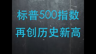 标普500指数再创历史新高！