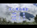 刀郎 - 手心裡的溫柔(KTV字幕)