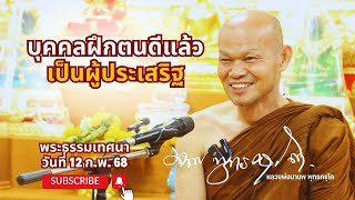 บุคคลฝึกตนดีแล้วเป็นผู้ประเสริฐ (12 ก.พ. 68)