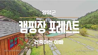 건축하는아빠 ㅣ VR영상 ㅣ 360영상 ㅣ 4Kㅣ 양양군 캠핑장 포레스트 두번째 영상