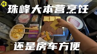 房车露营珠峰大本营，为了明天早起，在房车里为第二天准备一天的食物