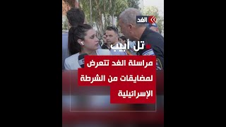 على الهواء مباشرة.. مراسلة الغد تتعرض لمضايقات من الشرطة الإسرائيلية بموقع حادث دهس تل أبيب