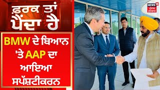 BMW ਦੇ ਬਿਆਨ 'ਤੇ AAP ਦਾ ਆਇਆ ਸਪੱਸ਼ਟੀਕਰਨ | News18 Punjab