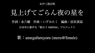 【ひとり合唱部】見上げてごらん夜の星を[女声三部合唱]日本中に歌声を「歌おうNIPPON」プロジェクト【meru@Smule】