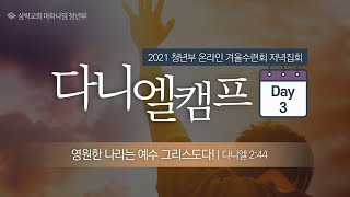 [다니엘 캠프] 3일차 저녁집회 삼락교회 마하나임 청년부