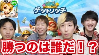 【提供】投資王になるのは誰だ！？LINEゲットリッチで4人で真剣勝負してみた！