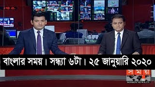 বাংলার সময় | সন্ধ্যা ৬টা | ২৫ জানুয়ারি ২০২০ | Somoy tv bulletin 6pm | Latest Bangladesh News