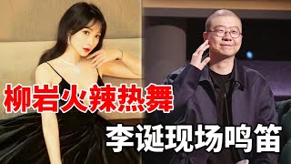 柳岩现场火辣热舞，李诞直呼：太刺激了，我要“鸣笛”了！|脱口秀大会S5 ROCK\u0026ROAST