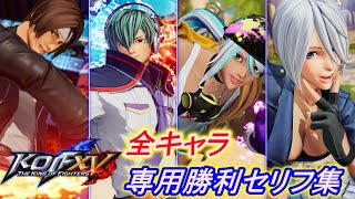 【KOF15】各キャラ専用勝利セリフまとめ【THE KING OF FIGHTERS XV】