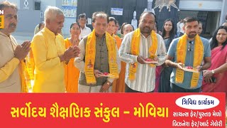 મોવિયા સર્વોદય એજ્યુકેશન કેમ્પસ  ખાતે ત્રિવિધ કાર્યક્રમ નું આયોજન