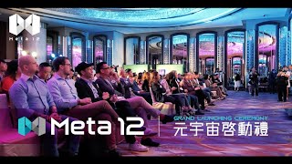 Meta 12元宇宙啟動禮花絮丨Meta 12 Grand Launching Ceremony丨Meta12丨香港元宇宙