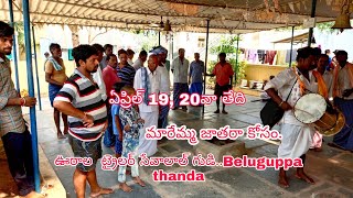 ఏప్రిల్ నెలలో జరిగే 🔱 మారేమ్మ జాతర🔱 date 19,20 వా తేదీన జాతర కొసం ఈ రొజు ట్రైలర్......17·03.2021