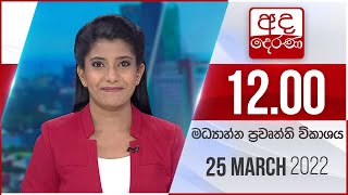 අද දෙරණ 12.00 මධ්‍යාහ්න පුවත් විකාශය - 2022.03.25 | Ada Derana Midday Prime  News Bulletin