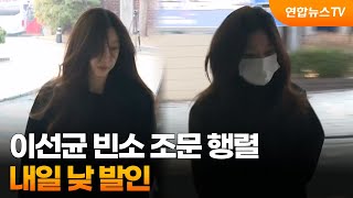 이선균 빈소에 대중문화계 인사들 조문행렬…내일 낮 발인 / 연합뉴스TV (YonhapnewsTV)