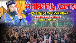 নারায়নগঞ্জ জেলায় নতুন বছরের সেরা আলোচনা। Mufti Sofiqul Islam Chadpuri।Bangla New Waz। নতুন ওয়াজ ২০২৫