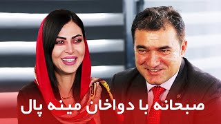 صبحانه با دواخان مینه پال / Subhana with Dawa Khan Menapal