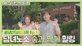 숲해설가 유튜버 불암산힐링타운에?ㅣ노원환경생태여행 불암산힐링타운 Ep.1