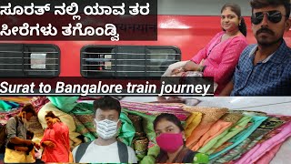 ಸೂರತ್ನಲ್ಲಿ ಸಾರಿಸ್ ಯಾವು ತಗೊಂಡ್ವಿ || Surat to Bangalore trainjourney || Travelvlog ||Smartchandrakala