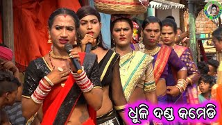 Dhuli Danda Comedy / Danda Nacha Comedy / Ambapua Danda Nacha / Ganjam Femous Danda Jatra