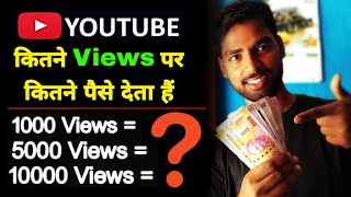 YouTube पर 1000 Views का कितना पैसा मिलता हैं ? || How Much Money YouTube Pay For 1 Views In India ?