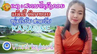 ສາວນາໄຊຍັງຄອຍ สาวนาไชยังคอยKARAOKE