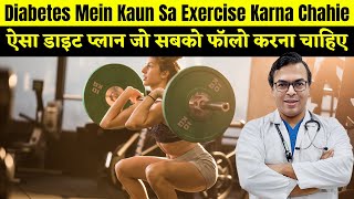 ऐसा डाइट प्लान जो सबको फॉलो करना चाहिए | Diabetes Mein Kaun Sa Exercise Karna Chahie | DIAAFIT