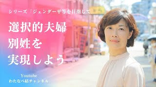 選択的夫婦別姓を実現しよう ／「ジェンダー平等を目指して」シリーズ 2021/7/4