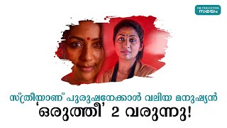 സ്ത്രീയാണ് പുരുഷനേക്കാൾ വലിയ മനുഷ്യൻ, \