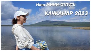 КАЧКАНАР 2023 🤍 Что посмотреть и куда сходить в Качканаре с детьми?