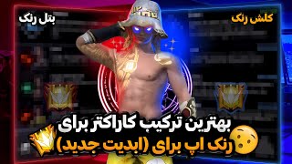 بهترین ترکیب کاراکتر برای فری فایر🔥بهترین پلیر ها از اینا استفاده میکنن❌