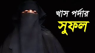 খাস পর্দার সুফল, খাস পর্দা কেন করতে হবে ? Islamic Hadis , bangla Full HD, Khash pordar ki \u0026 sufal