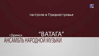 Ансамбль Ватага в Приднестровье