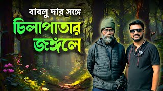 Chilapata Forest - এর পাশেই Glamorous camping | Chilapata Den | দারুন এক destination