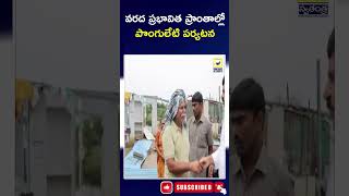 వరద ప్రభావిత ప్రాంతాల్లో పొంగులేటి పర్యటన | Minister Ponguleti Srinivas Khammam Tour |Khammam Floods