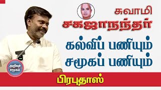 சுவாமி சகஜாநந்தர்: கல்விப் பணியும் சமூகப் பணியும் | பேரா. பிரபுதாஸ்