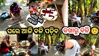 ଆଜି ବଳି ପଡିଲା କଣ ପାଇଁ 🤔 କଖାରୁ ବଳି ପାଇଁ ଖଣ୍ଡା ଧୁଆ ହୋଉଛି #dailyvlog #durgapuja@PinuVlogsOfficial