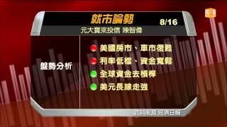 【2013.08.16】就市論勢/三高一低股 可攻可守 -udn tv