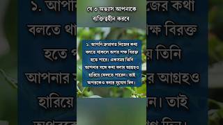 যে ৩ অভ্যাস আপনাকে ব্যক্তিত্বহীন করবে #motivation #anisulislamofficial