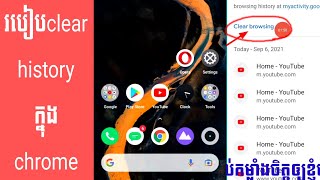 របៀប clear history ក្នុងកម្មវិធី chrome ១០០%/How to clear history in chrome100%