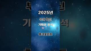 놓치면 10년 후에 할, 2025년을 위한 부의 확신 기획 최고의 도구들 #돈버는법 #성공 #2025년