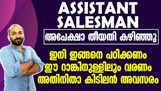 ASSISTANT SALESMAN || അപേക്ഷാ തീയതി കഴിഞ്ഞു || ഇനി വേണ്ടത് ഇതാണ് || ഉറപ്പിക്കാം ആദ്യ റാങ്ക് ||